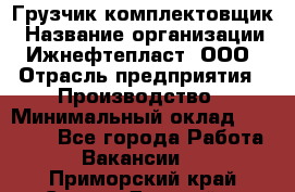 Грузчик-комплектовщик › Название организации ­ Ижнефтепласт, ООО › Отрасль предприятия ­ Производство › Минимальный оклад ­ 20 000 - Все города Работа » Вакансии   . Приморский край,Спасск-Дальний г.